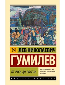 От Руси до России