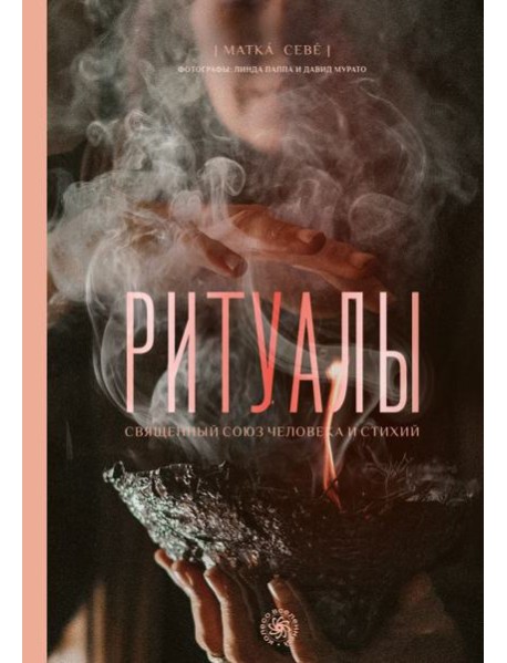 Ритуалы. Священный союз человека и стихий