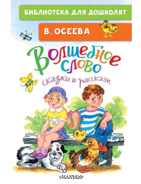 Волшебное слово: сказки и рассказы
