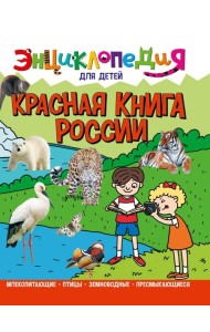ЭНЦИКЛОПЕДИЯ ДЛЯ ДЕТЕЙ новые. КРАСНАЯ КНИГА РОССИИ