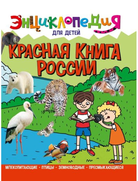 ЭНЦИКЛОПЕДИЯ ДЛЯ ДЕТЕЙ новые. КРАСНАЯ КНИГА РОССИИ