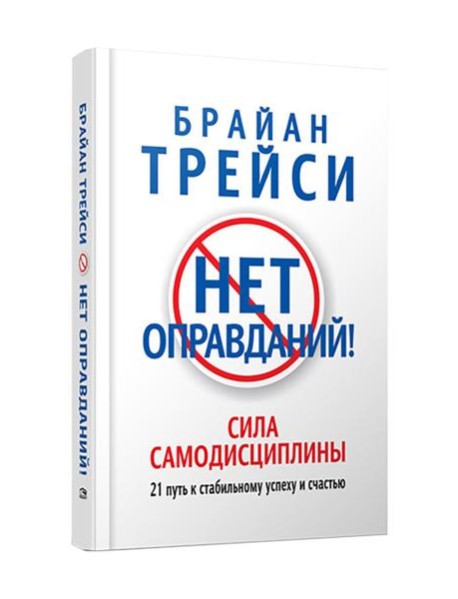 Нет оправданий!