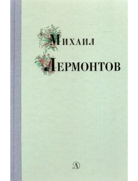 Михаил Лермонтов