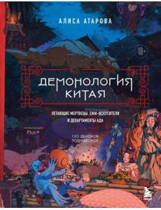 Демонология Китая. Летающие мертвецы, ежи-искусители и департаменты Ада