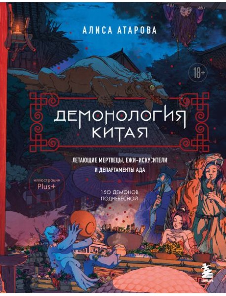 Демонология Китая. Летающие мертвецы, ежи-искусители и департаменты Ада