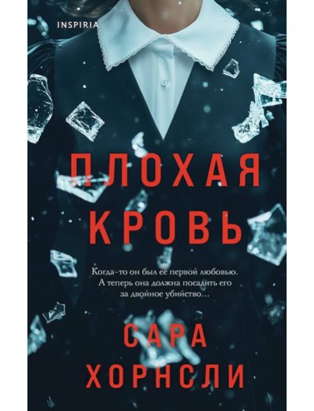 Плохая кровь