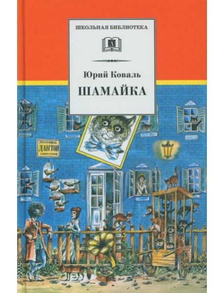 Шамайка: повесть