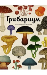 Грибариум