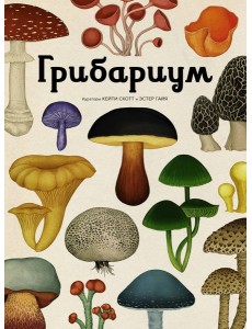 Грибариум