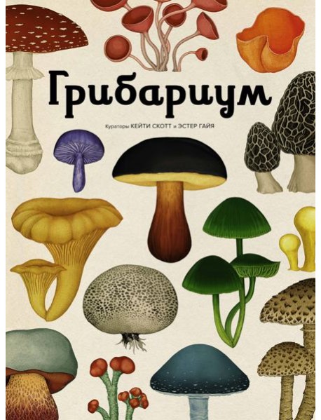 Грибариум