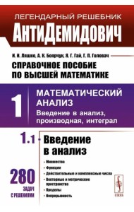 Справочное пособие по высшей математике. Т. 1: Математический анализ: введение в анализ, производная, интеграл. Ч. 1: Введение в анализ. 10-е изд.испр