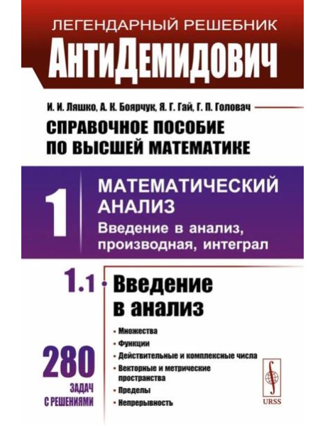 Справочное пособие по высшей математике. Т. 1: Математический анализ: введение в анализ, производная, интеграл. Ч. 1: Введение в анализ. 10-е изд.испр