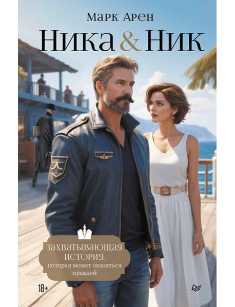Ника и Ник