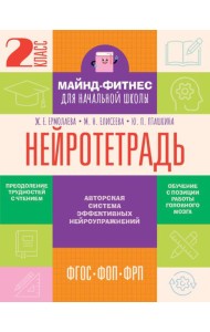 Нейротетрадь: 2 кл