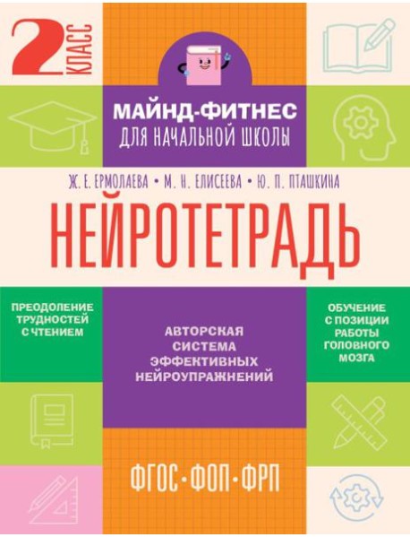 Нейротетрадь: 2 кл