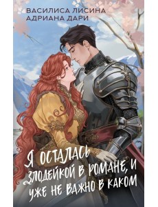 Я осталась злодейкой в романе, и уже не важно в каком