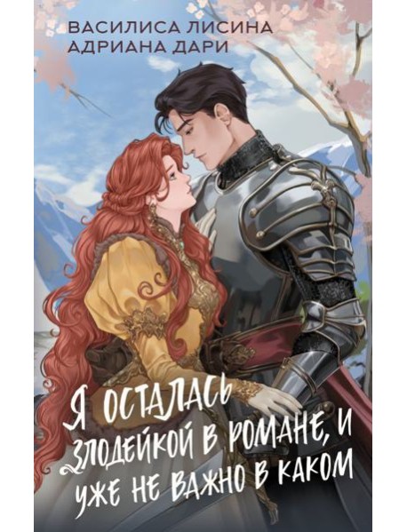 Я осталась злодейкой в романе, и уже не важно в каком