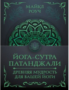 Йога-сутра Патанджали. Древняя мудрость для вашей йоги