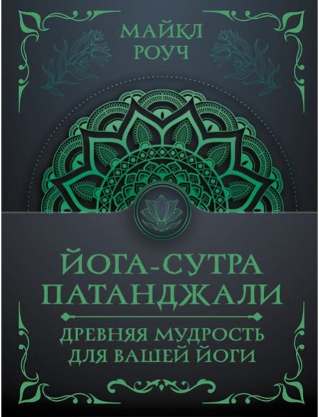 Йога-сутра Патанджали. Древняя мудрость для вашей йоги