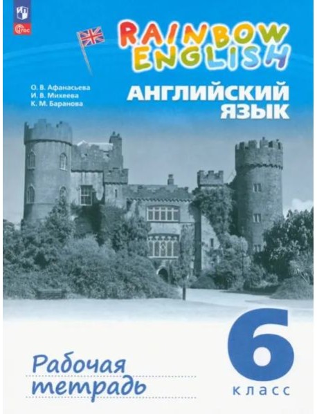 Английский язык. 6 класс. Рабочая тетрадь. ФГОС
