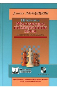 Шахматы. Мастерство позиционной игры