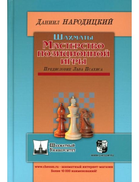 Шахматы. Мастерство позиционной игры