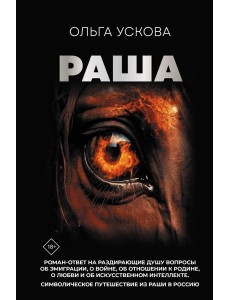 Раша Раша