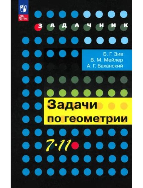 Геометрия 7-11кл [Задачи]