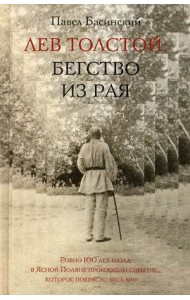Лев Толстой: бегство из рая