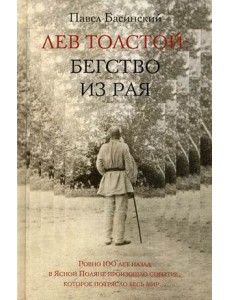 Лев Толстой: бегство из рая Лев Толстой: бегство из рая