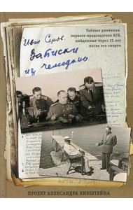 Записки из чемодана. Тайные дневники первого председателя КГБ, найденные через 25 лет после его смерти