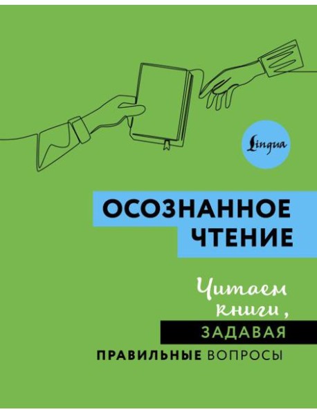 Осознанное чтение. Читаем книги, задавая правильные вопросы