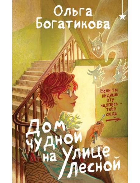Дом чудной на улице Лесной