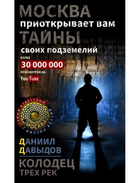 Колодец трех рек. Москва приоткрывает вам тайны своих подземелий