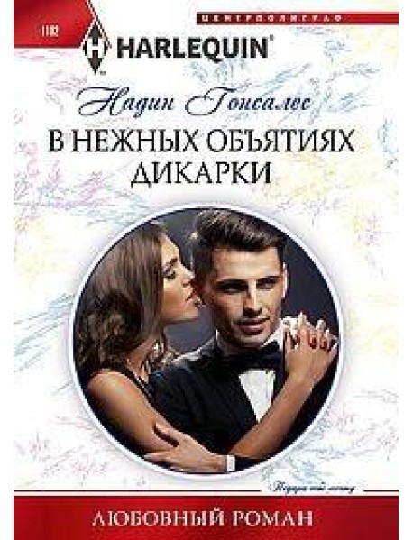 В нежных объятиях дикарки
