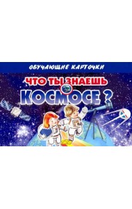 Карточки. Что ты знаешь о космосе? (16 карточек)