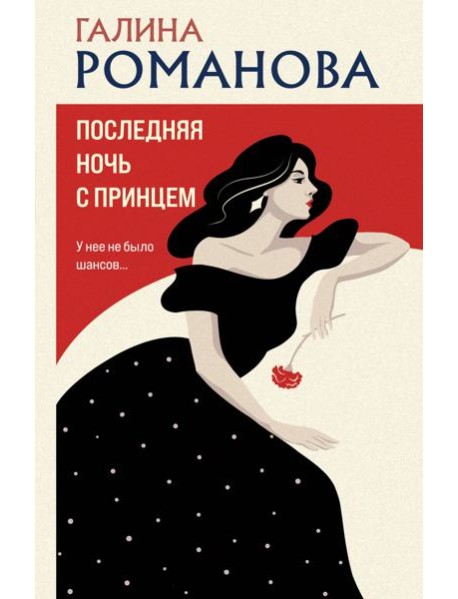 Последняя ночь с принцем
