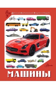 Машины