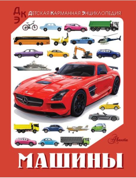 Машины