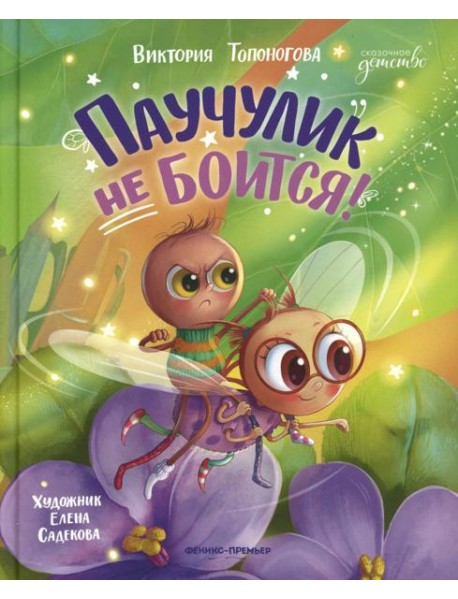 Паучулик не боится!