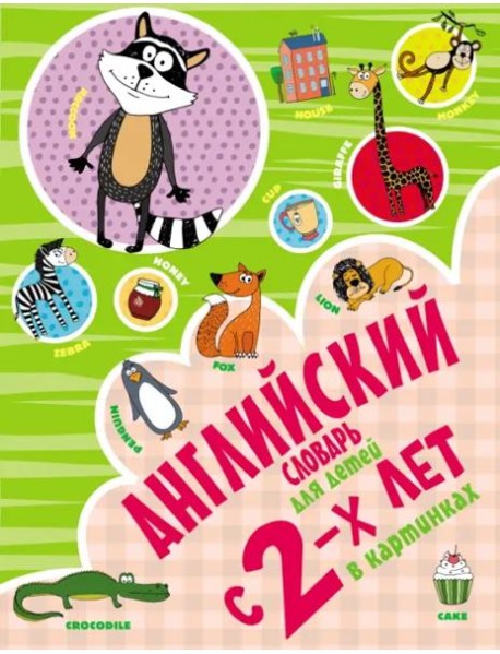 Английский словарь для детей с 2-х лет в картинках