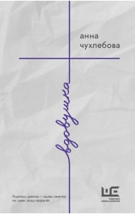 Вдовушка: роман