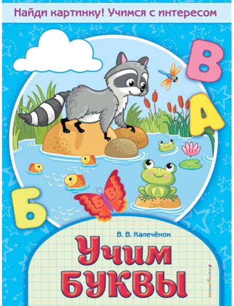Учим буквы