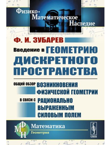 Введение в геометрию дискретного пространства: Общий обзор возникновения физической геометрии в связи с рационально выраженным силовым полем. 2-е изд