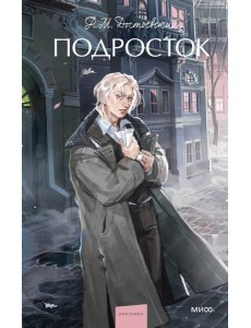 Подросток. Вечные истории. Young Adult Подросток. Вечные истории. Young Adult