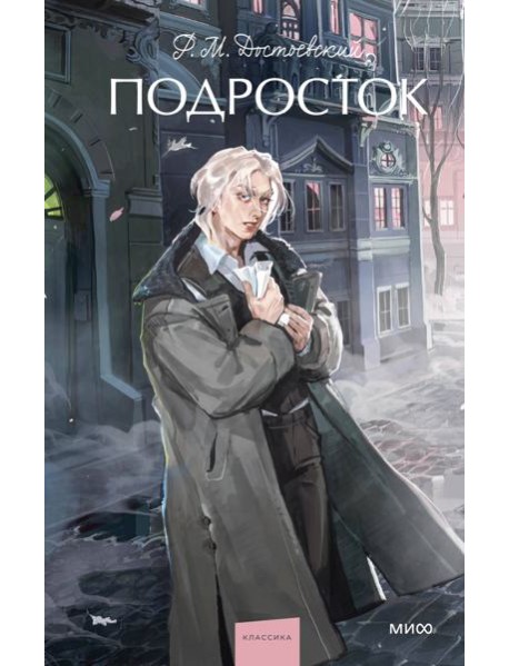 Подросток. Вечные истории. Young Adult