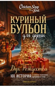 Куриный бульон для души: Дух Рождества. 101 история о самом чудесном времени в году (новое оформление)