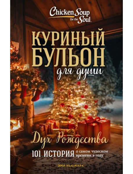 Куриный бульон для души: Дух Рождества. 101 история о самом чудесном времени в году (новое оформление)
