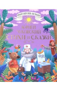 БОЛЬШАЯ КНИГА СКАЗОК ДЛЯ МАЛЫШЕЙ. КОРНЕЙ ЧУКОВСКИЙ. СТИХИ И СКАЗКИ