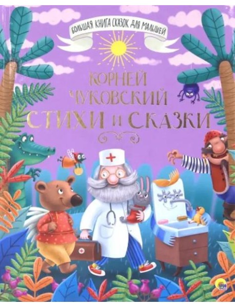 БОЛЬШАЯ КНИГА СКАЗОК ДЛЯ МАЛЫШЕЙ. КОРНЕЙ ЧУКОВСКИЙ. СТИХИ И СКАЗКИ